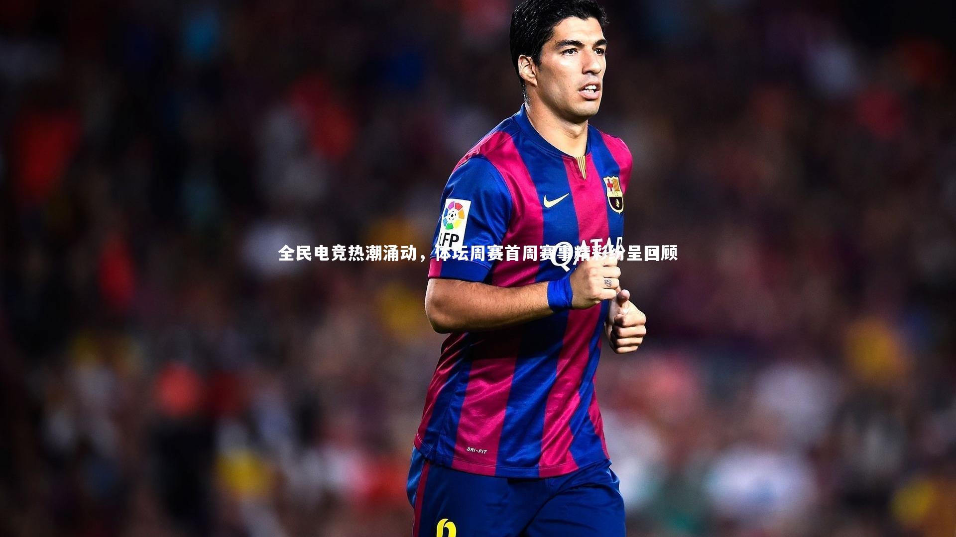全民电竞热潮涌动，体坛周赛首周赛事精彩纷呈回顾