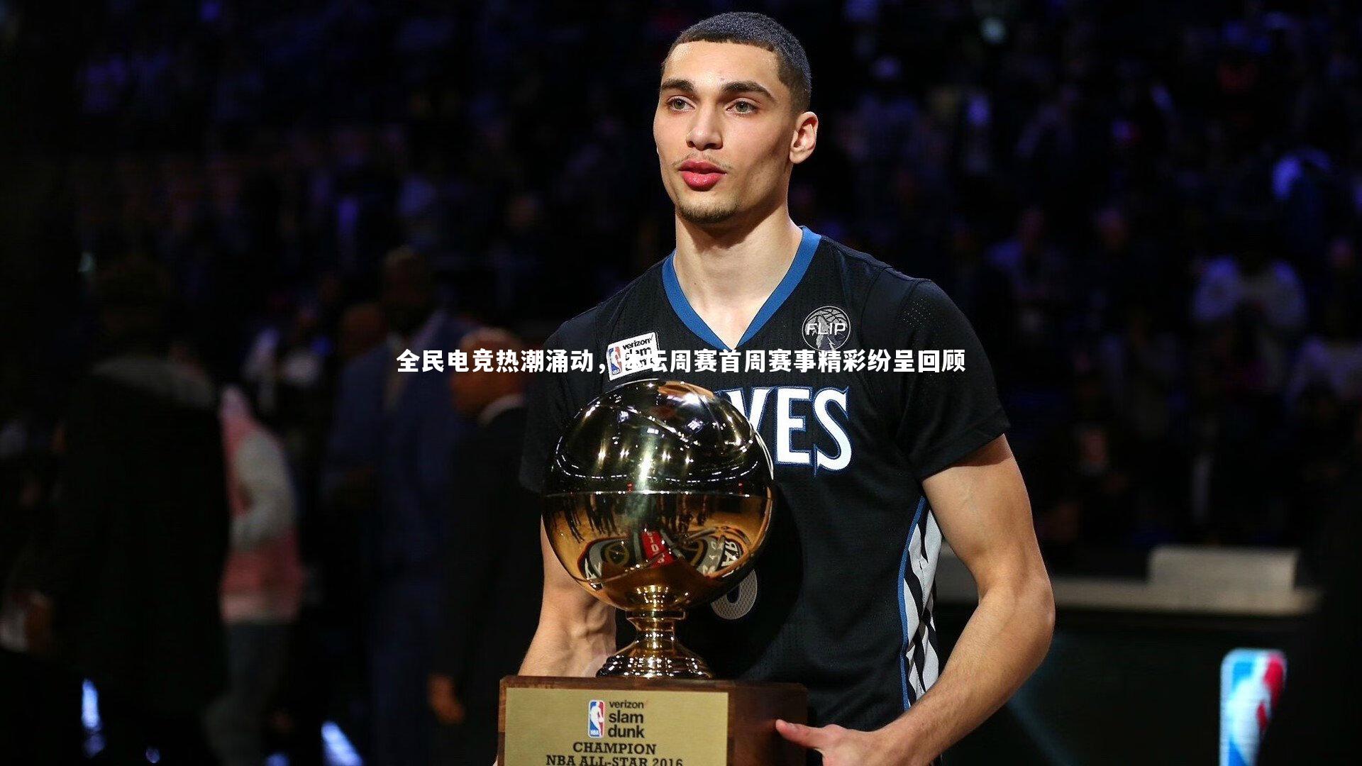 全民电竞热潮涌动，体坛周赛首周赛事精彩纷呈回顾