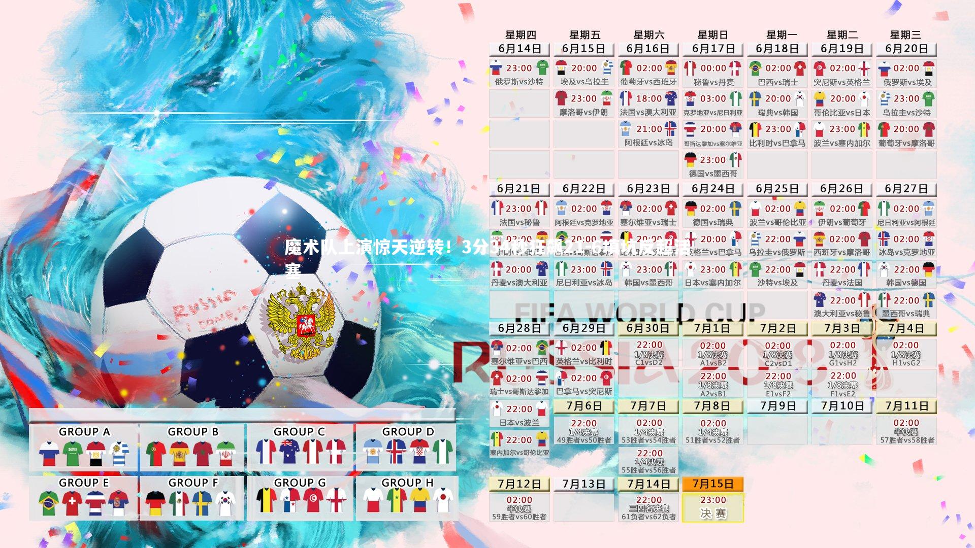 魔术队上演惊天逆转！3分34秒狂飙21-6填坑反超活塞