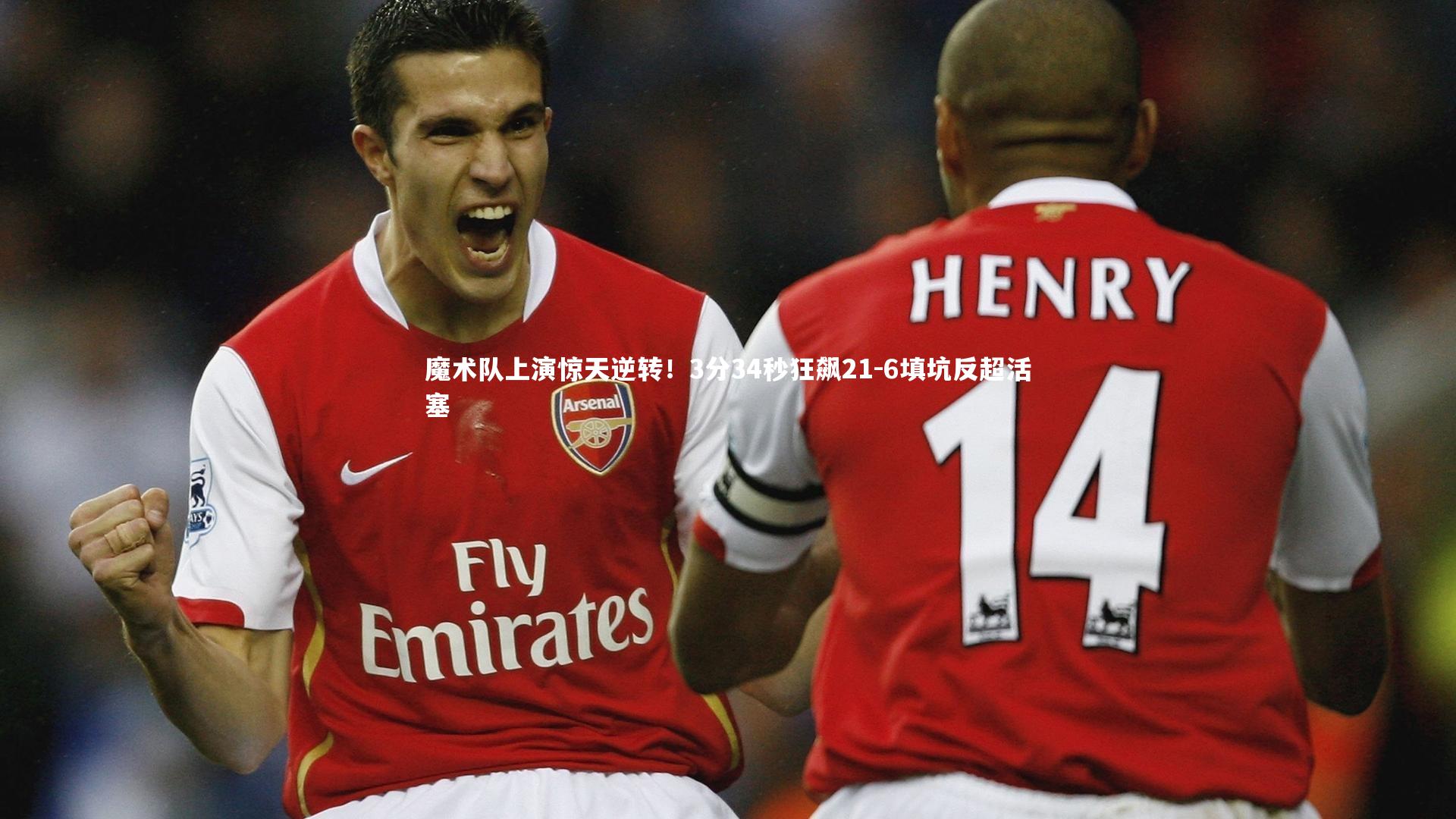 魔术队上演惊天逆转！3分34秒狂飙21-6填坑反超活塞