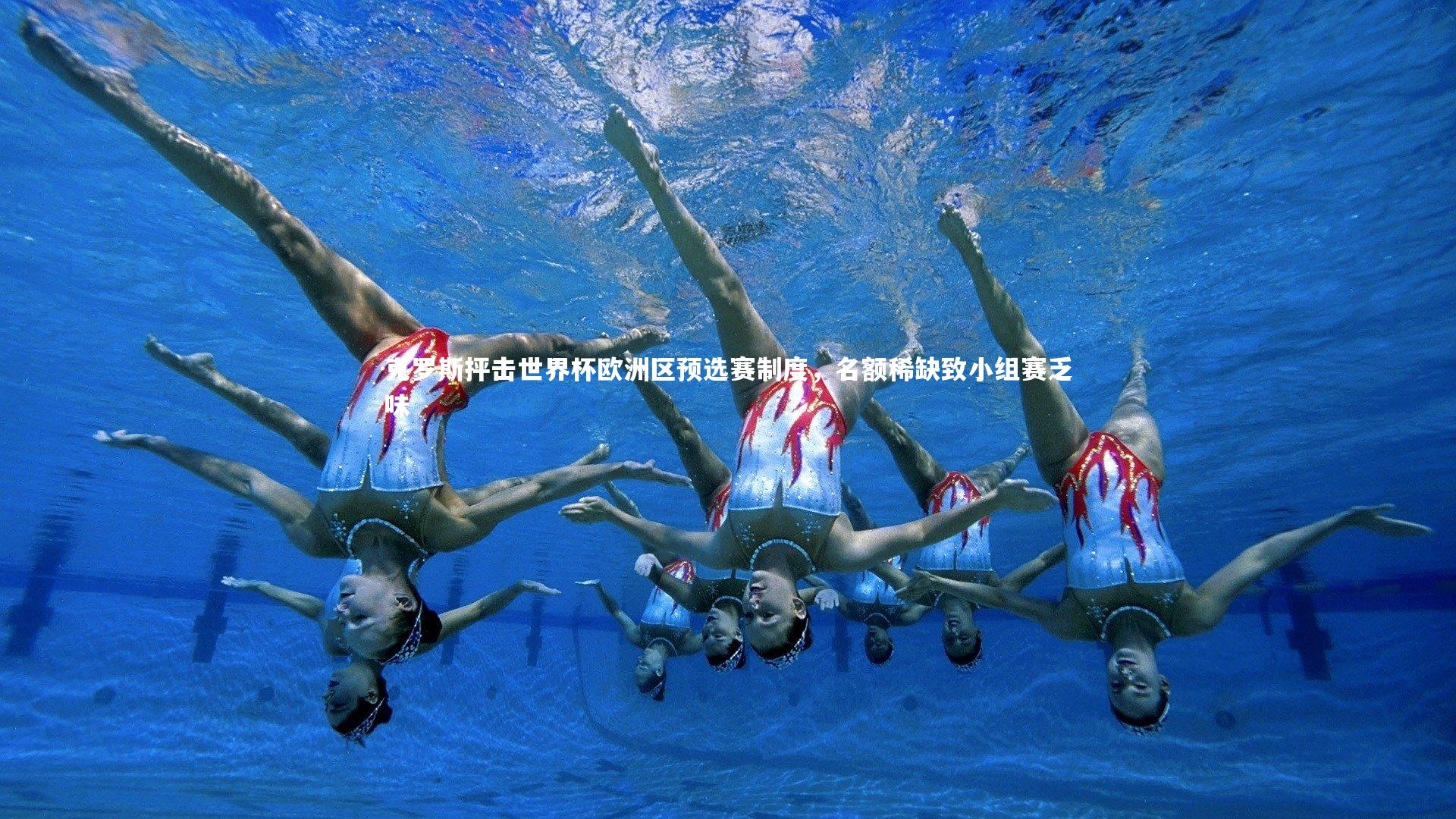 克罗斯抨击世界杯欧洲区预选赛制度，名额稀缺致小组赛乏味