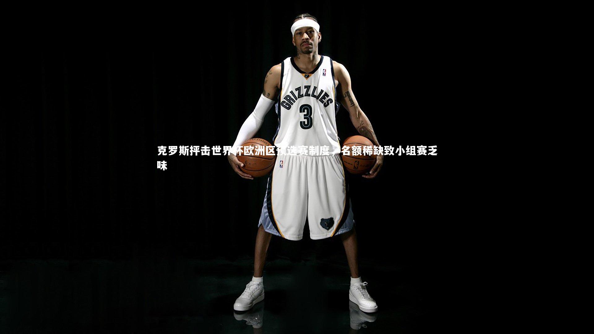 克罗斯抨击世界杯欧洲区预选赛制度，名额稀缺致小组赛乏味