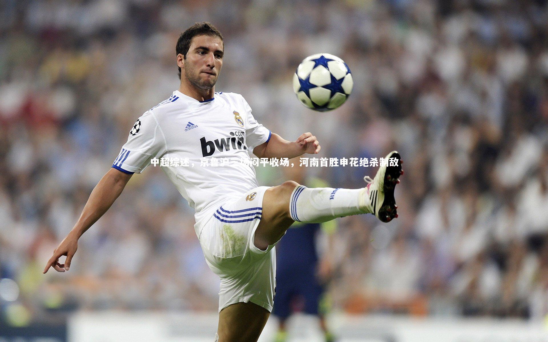 中超综述,京鲁沪三场闷平收场,河南首胜申花绝杀制敌