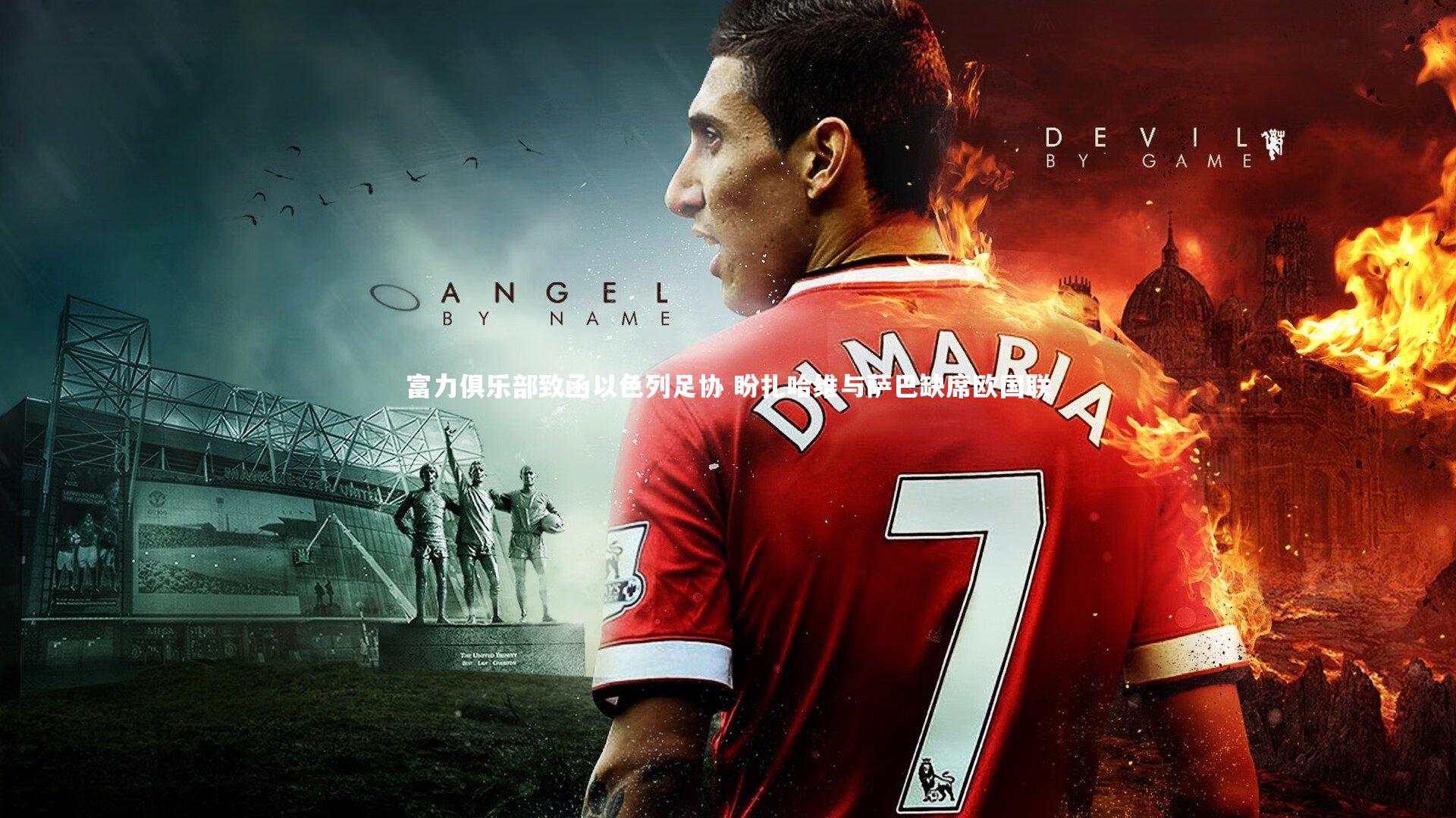 富力俱乐部致函以色列足协 盼扎哈维与萨巴缺席欧国联