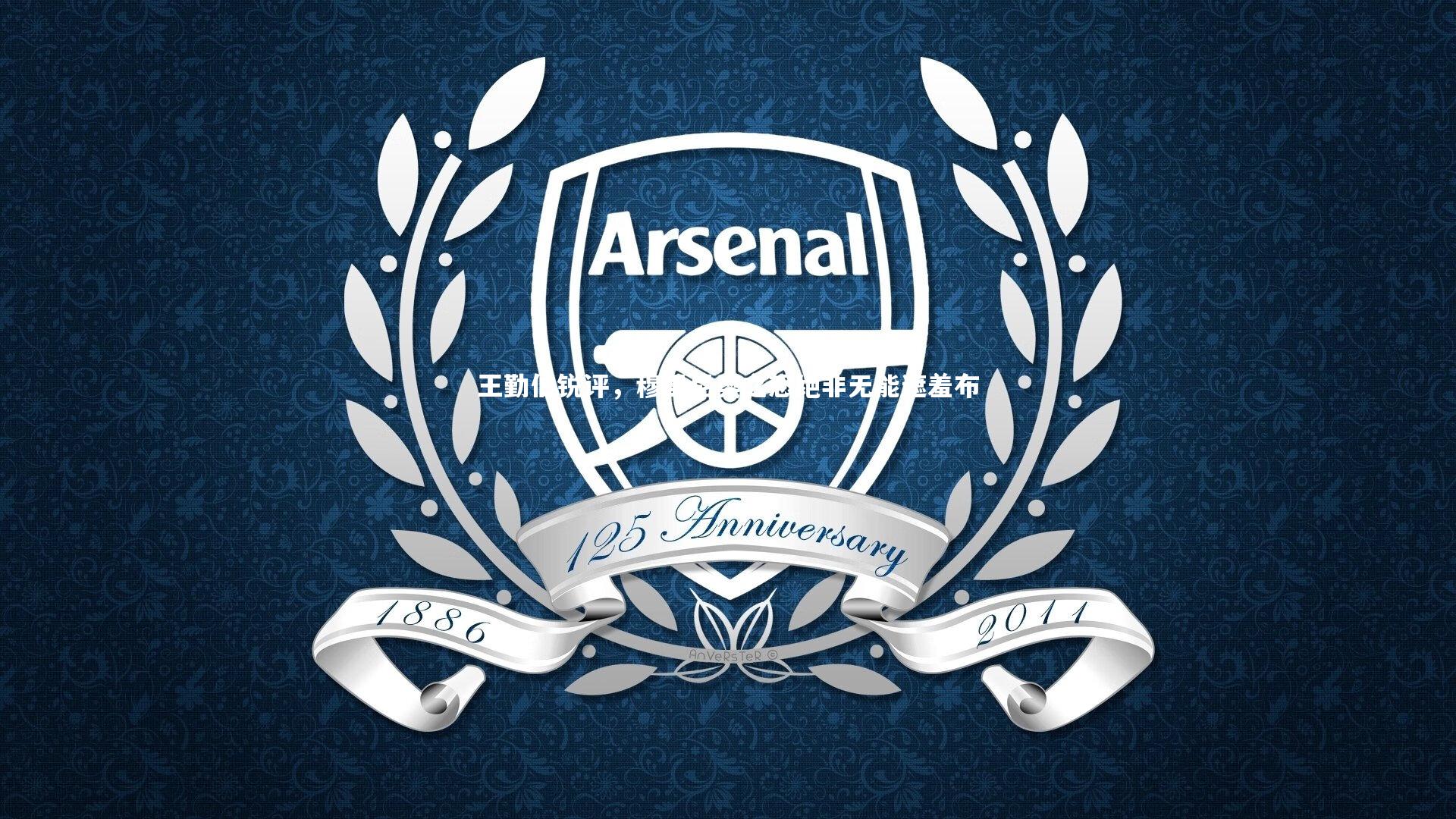 王勤伯锐评，穆里尼奥之怒绝非无能遮羞布