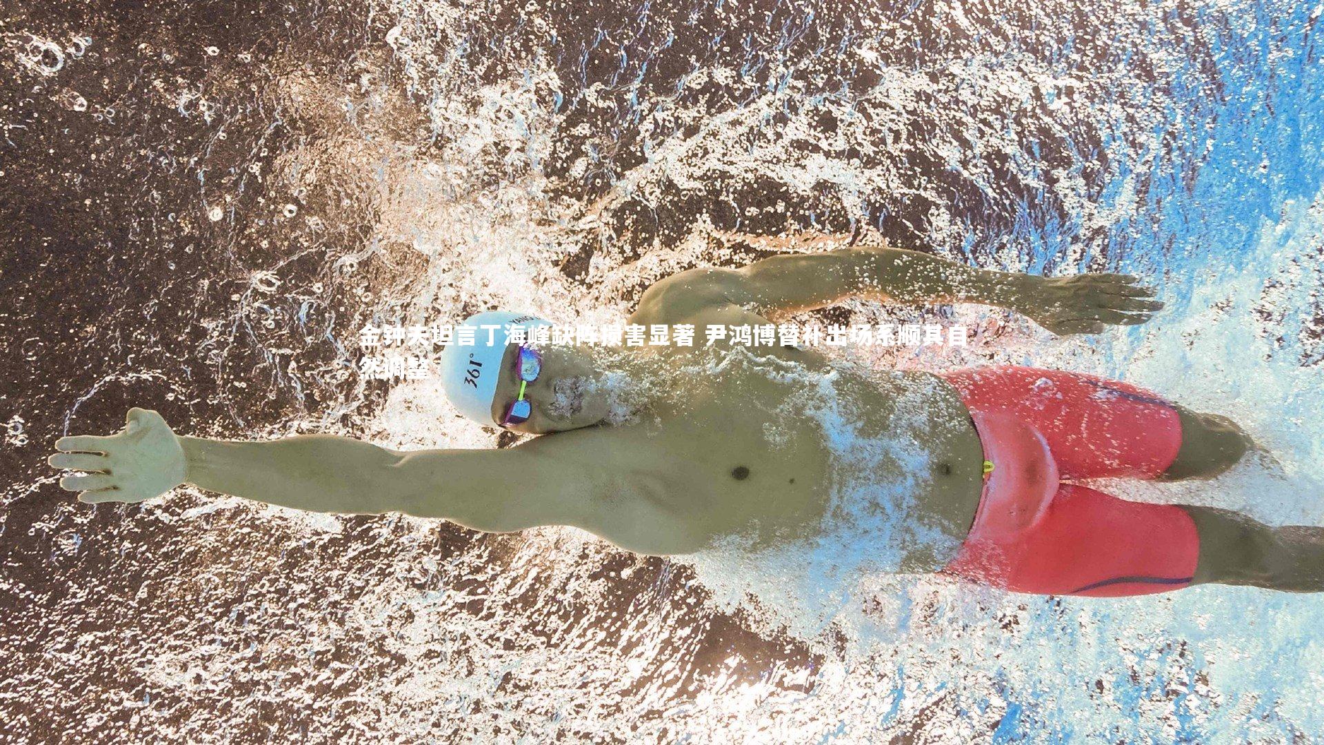 金钟夫坦言丁海峰缺阵损害显著 尹鸿博替补出场系顺其自然调整