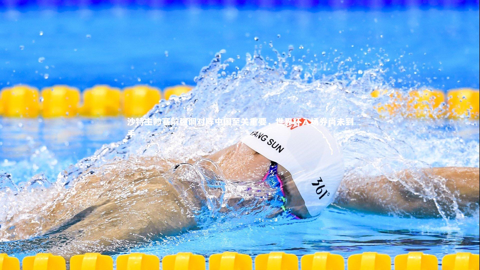 沙特主帅赛前强调对阵中国至关重要,世界杯入场券尚未到手